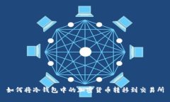 如何将冷钱包中的加密货币转移到交易