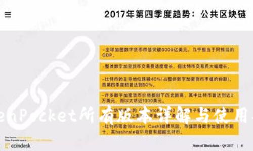 TokenPocket所有版本详解与使用指南