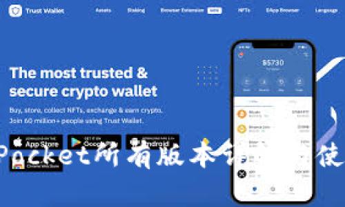 TokenPocket所有版本详解与使用指南
