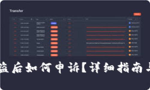 IM钱包被盗后如何申诉?详细指南与解决方案