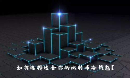 如何选择适合你的比特币冷钱包?