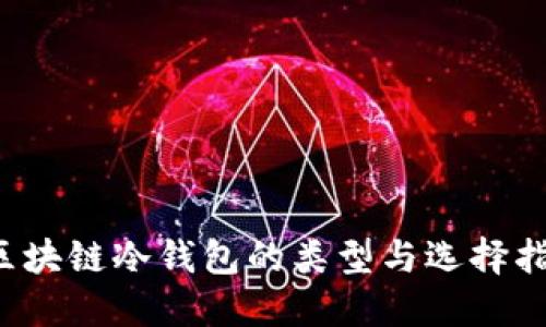 区块链冷钱包的类型与选择指南