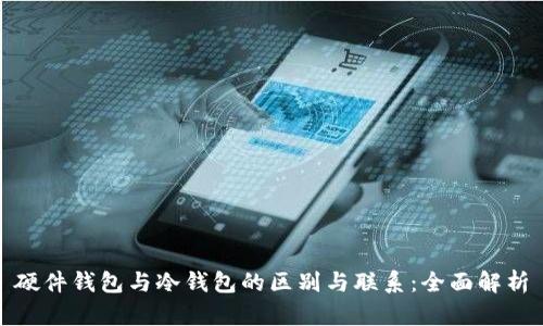 硬件钱包与冷钱包的区别与联系:全面解析