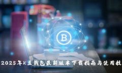 : 2025年K豆钱包最新版本下载指南与使