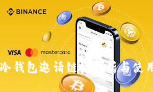 币圈冷钱包邀请链接解析与使用指南