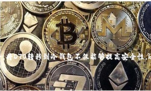 数字货币在当前的金融环境中越来越受到人们的关注,特别是像Polkadot(DOT)这样的数字货币,为用户提供了新的投资机会。将DTO转移到冷钱包不仅能够提高安全性,还能让用户在不使用时保护他们的资产。本文将详细介绍如何将DOT转移到冷钱包,包括流程、注意事项、以及常见问题的解答。
如何将数字货币DOT转移到冷钱包?详细指南与常见问题解答