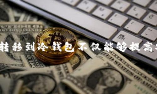 数字货币在当前的金融环境中越来越受到人们的关注,特别是像Polkadot(DOT)这样的数字货币,为用户提供了新的投资机会。将DTO转移到冷钱包不仅能够提高安全性,还能让用户在不使用时保护他们的资产。本文将详细介绍如何将DOT转移到冷钱包,包括流程、注意事项、以及常见问题的解答。
如何将数字货币DOT转移到冷钱包?详细指南与常见问题解答
