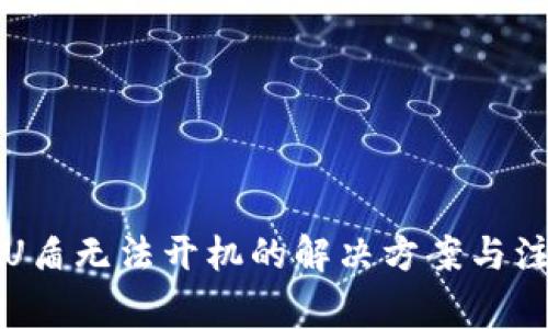 冷钱包U盾无法开机的解决方案与注意事项