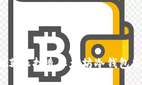 使用树莓派打造以太坊冷钱包签名指南