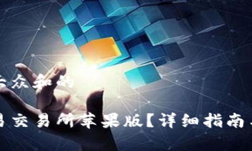思考一个符合大众和的
如何下载欧意易交易所苹果版?详细指南与常见问题解答