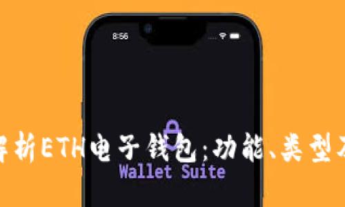 : 全面解析ETH电子钱包:功能、类型及安全性
