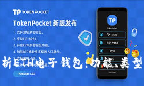 : 全面解析ETH电子钱包:功能、类型及安全性