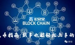 : USDT充币指南：新手也能轻松上手的详