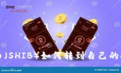 柴犬币（SHIB）如何转到自己的冷钱包