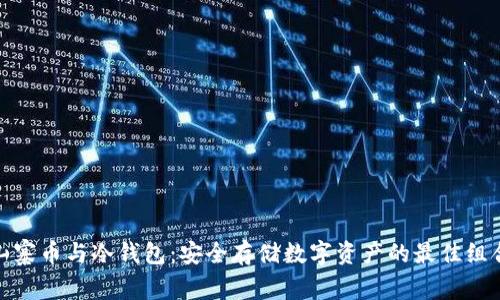 山寨币与冷钱包:安全存储数字资产的最佳组合