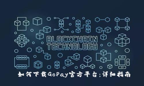 如何下载GoPay官方平台:详细指南