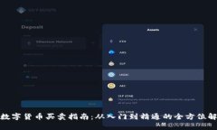 : 数字货币买卖指南：从入门到精通的