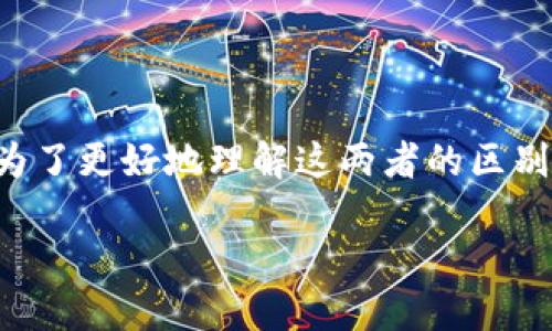 冷钱包和公链钱包是两个不同的概念,但它们之间有一定的联系。为了更好地理解这两者的区别和联系,下面将详细介绍这两个概念,并回答一些可能相关的问题。
冷钱包与公链钱包的区别与联系