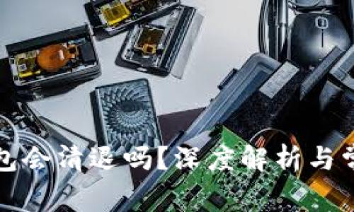 比特币冷钱包会清退吗?深度解析与常见问题解答