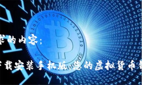 以下是您请求的内容：

比特派APP下载安装手机版：您的虚拟货币钱包最佳选择