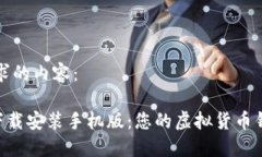 以下是您请求的内容：比特派APP下载安
