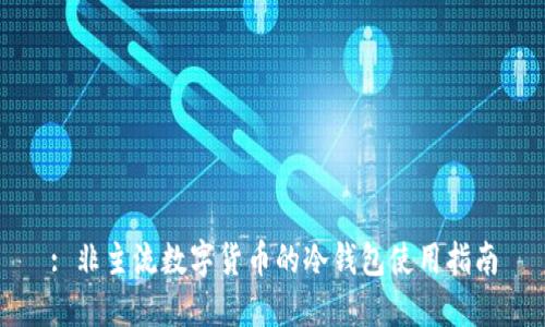 : 非主流数字货币的冷钱包使用指南
