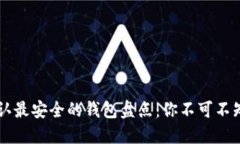 币圈公认最安全的钱包盘点：你不可不