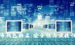 十大加密货币钱包排名：安全性与便捷