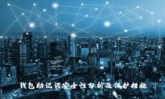 钱包助记词安全性分析及保护措施