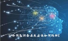 TP冷钱包设备丢失后该如何处理？
