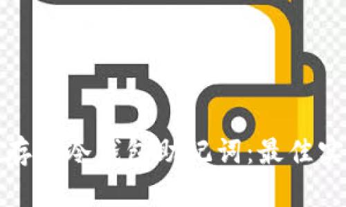如何安全存储冷钱包助记词:最佳实践与技巧