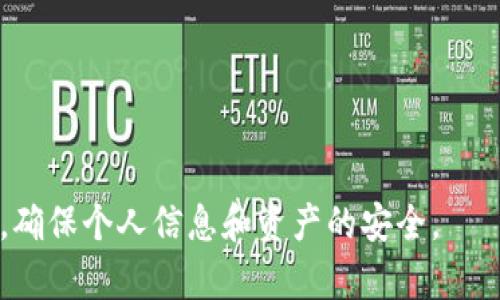 tiaoti如何安全访问Binance官网网页版并进行交易/tiaoti

Binance, 加密货币交易所, 数字资产, 区块链, 安全性/guanjianci

在当前金融科技快速发展的时代，加密货币作为一种新兴的资产类别，逐渐被大众所接受。作为全球最大的加密货币交易平台之一，Binance吸引了众多用户。然而，随着越来越多的人关注数字资产的交易，如何安全有效地访问Binance官网网页版并进行交易成为了一个重要的话题。本文将详细介绍Binance官网的访问、交易流程、安全措施、常见问题等方面。

Binance官网简介
Binance成立于2017年，是全球最大的加密货币交易所之一，提供多种虚拟货币的买卖服务。用户可以通过其官网访问交易平台，进行数字资产的交易、存储、投资等。Binance支持多种语言界面，便于全球用户操作和使用。官网提供的服务不仅包括币币交易，还有杠杆交易、期货交易以及DeFi项目的支持等。

如何安全访问Binance官网网页版
为了安全地使用Binance官网，首先，需要通过合法途径访问。很多用户容易被仿冒网站误导，从而导致个人信息和资产的损失。为了避免这些问题，请遵循以下步骤：
ul
li检查网址：始终确保您访问的网址为codewww.binance.com/code，而不是其他相似的网站。/li
li使用官方应用：除了网页版，Binance还提供了移动应用，推荐用户使用官方应用进行交易。/li
li启用双重身份验证：在创建账号后，务必启用双重身份验证（2FA），增加账户的安全性。/li
/ul

如何在Binance官网进行交易
在Binance官网上进行交易的步骤相对简单，用户只需完成注册、身份认证及资金充值，便可开始交易。以下是具体步骤：

h41. 注册与认证/h4
访问Binance官网后，用户需要点击“注册”按钮，填写邮箱地址和密码。同时，建议使用强密码以提高安全性。注册完成后，用户需要进行身份认证（KYC），用于验证用户身份，以遵循相关法律法规。

h42. 资金充值/h4
用户完成身份认证后，可以选择将法定货币或其他加密货币充值到Binance账户。通过“钱包”功能，可以选择充值的方式，通常支持银行转账、信用卡等多种方式。

h43. 开始交易/h4
资金到账后，用户可以开始交易。在交易界面，用户可以选择“现货交易”或“合约交易”，并选择自己想要交易的币种，设置订单类型（市场单、限价单等），并进行交易。

Binance的安全性措施
Binance深知用户安全的重要性，因此采取了一系列措施以保护用户资金和信息安全：
ul
li冷钱包存储：大部分用户资产被存放在安全的冷钱包中，抵御黑客攻击。/li
li风险基金：Binance设立了安全资产基金（SAFU），在出现用户资产损失时进行赔偿。/li
li定期审计：平台进行安全检测和审计，确保系统安全性和稳定性。/li
/ul

5个相关问题的详细解答

1. 如何确保在Binance上交易的安全性？
交易安全性是用户最为关注的问题之一。为了确保在Binance上交易的安全性，用户可以采取以下几个方法：
ul
li启用双重身份验证：在账户设置中开启双重身份验证，增加额外的保护层。每次登录时，不仅需要账户密码，还需要输入一个由手机生成的验证码。/li
li使用强密码：设置复杂且唯一的密码，避免使用与其他网站相同的密码，以降低风险。/li
li定期更改密码：建议定期更改账户密码，尤其是在检测到可疑活动时。/li
li保持设备安全：确保在安全的设备上访问Binance官网，避免使用公共Wi-Fi进行交易，尽量使用VPN工具进行加密。/li
li关注官方动态：及时关注Binance官方的安全提示和公告，了解最新的安全措施和建议。/li
/ul

2. Binance适合新手吗？
Binance平台因其功能多样、界面友好广受欢迎，特别是对于新手用户来说，亦是一个不错的选择：
ul
li丰富的学习资源：Binance官网及其社区提供了大量关于加密货币、交易技巧和市场分析的教程和文章，帮助新手用户快速上手。/li
li用户友好的界面：即使是没有交易经验的用户，Binance的界面设计也十分，便于导航和操作。/li
li模拟交易功能：Binance提供了一些模拟交易工具，用户可以在没有风险的环境下学习和练习交易。/li
/ul
尽管如此，新手在实际交易前仍需谨慎评估个人风险承受能力，并了解加密货币市场的特点。

3. Binance手续费如何计算？
Binance平台的费用结构较为透明，主要包括以下几类：
ul
li交易手续费：交易手续费按照用户的交易量级和VIP等级而定。除了基本费用，Binance还为每笔交易提供手续费折扣，鼓励使用其平台代币（BNB）来支付手续费。/li
li提现手续费：对于提币操作，Binance会根据不同的币种收取一定的提现手续费，具体费用可在官网查看。/li
li其他费用：如借贷手续费、杠杆交易手续费等，这些费用也会根据不同的交易类型有所不同。/li
/ul
用户在交易前可查看Binance的“费用说明”页面，确保了解相关费用，并选择合适的交易策略以降低交易成本。

4. Binance是否支持法定货币交易？
是的，Binance支持多个国家和地区的法定货币交易。用户可以通过多种方式将法定货币（如美元、欧元等）充值到Binance进行交易。支持的法定货币和充值方式会根据用户所在的地区有所不同：
ul
li信用卡充值：用户可直接通过信用卡购买加密货币。/li
li银行转账：支持用户通过银行转账的方式将法定货币充值到Binance。/li
li本地支付方式：在特定地区，Binance还支持某些本地支付方式进行法币交易。/li
/ul
用户在充值前，建议查看当地法律法规，以确保遵守相关规定。

5. 如何处理Binance出现的问题或纠纷？
在使用Binance过程中，用户可能会遇到一些问题，例如账户锁定、交易失败等。以下是处理此类问题的建议：
ul
li联系客服：Binance提供24小时在线客服，用户可以通过官网的“帮助中心”提交工单，寻求官方支持。/li
li查阅帮助文档：官方网站提供了丰富的用户帮助文档，涵盖了常见问题和解决办法，用户可先自行查阅。/li
li参加社区讨论：参与Binance社区的讨论，向其他用户获取帮助或解答。/li
/ul
在处理问题时，保持沟通的耐心，确保详细说明所遇到的具体情况，以便客服能够快速高效地协助您解决问题。

综上所述，通过了解如何安全访问Binance官网，如何进行交易以及相关常见问题，用户可以更好地利用这个平台进行加密货币的交易与投资。同时，务必保持警惕，确保个人信息和资产的安全。