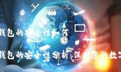 多链钱包的安全性如何多链钱包的安全