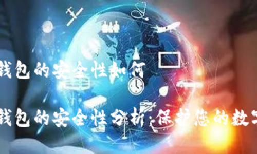 多链钱包的安全性如何
多链钱包的安全性分析:保护您的数字资产
