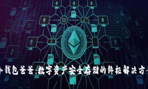 冷钱包爸爸:数字资产安全存储的终极解决方案