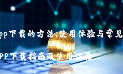 易付币app下载的方法、使用体验与常见问题详解
易付币APP下载指南及使用体验