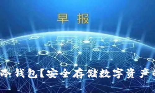 怎样激活冷钱包?安全存储数字资产的必备指南