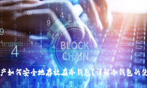 数字资产如何安全地存放在冷钱包?详解冷钱包的使用方法
