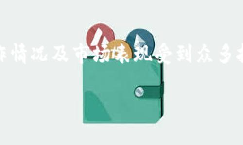 盛源链(Shengyuan Chain)是近年来备受关注的区块链项目之一。其运作情况及市场表现受到众多投资者和用户的关注。以下是关于盛源链的现状及其相关内容的详细介绍。
盛源链的发展现状与市场前景分析
