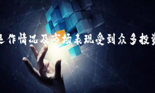 盛源链(Shengyuan Chain)是近年来备受关注的区块链项目之一。其运作情况及市场表现受到众多投资者和用户的关注。以下是关于盛源链的现状及其相关内容的详细介绍。
盛源链的发展现状与市场前景分析