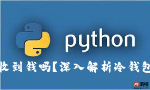 : 比特币冷钱包能收到钱吗?深入解析冷钱包的功能与使用技巧