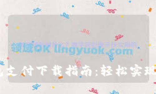Gopay钱包支付下载指南：轻松实现便捷支付！