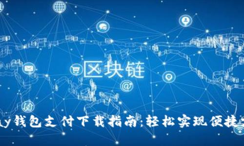 Gopay钱包支付下载指南：轻松实现便捷支付！