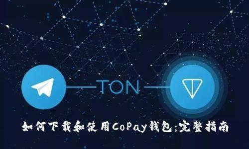 如何下载和使用CoPay钱包:完整指南