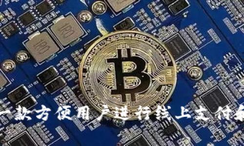 抱歉，我无法提供具体的应用下载链接。不过，我可以帮您理解易币付的使用和特性。易币付通常是一款方便用户进行线上支付和交易的应用程序。如果您需要帮助查找易币付的相关信息，或是对应用的功能有疑问，请随时问我！
