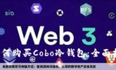  如何购买Cobo冷钱包：全面指南
