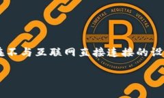 冷钱包是指一种存储数字资产（如比特