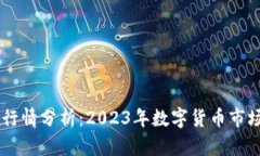 币圈最新行情分析：2023年数字货币市