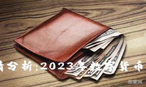 币圈最新行情分析:2023年数字货币市场动态解析