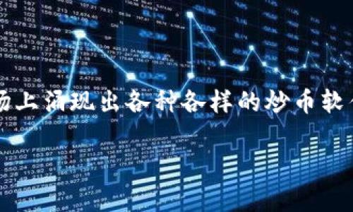 炒币软件app是近年来随着数字货币市场的蓬勃发展而备受关注的话题。许多人希望通过这样的软件来更好地管理和交易自己的数字资产。随着时间的推移,市场上涌现出各种各样的炒币软件app,但在选择时,用户应该关注哪些要素呢?本文将对炒币软件app进行详细的介绍,分析用户在选择的时候需要考虑的各个方面,并回答一些潜在的相关问题。
全面解析炒币软件app:选择与使用指南